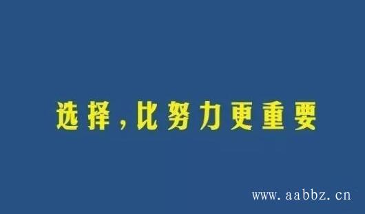 选择比努力重要，态度比能力重要，立场比实力重要。