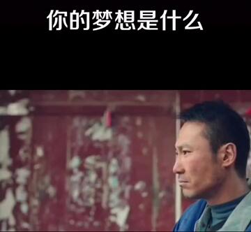 你的梦想是什么呢?