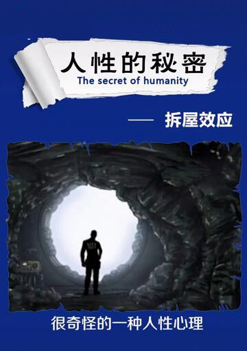 人性的秘密——拆屋效应. 人性的秘密 拆屋效应 第1张 人性的秘密——拆屋效应. 人性的秘密 拆屋效应 第1张