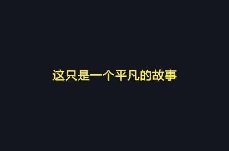 向来心是看客心,奈何人是剧中人. 可以倒着读的句子 经历 网易云热评 热门评论 触动心灵 朋友圈 生活 扎心 扎心语录 第1张 向来心是看客心,奈何人是剧中人. 可以倒着读的句子 经历 网易云热评 热门评论 触动心灵 朋友圈 生活 扎心 扎心语录 第1张