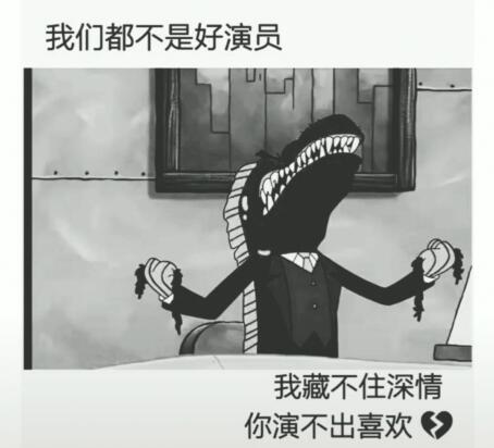 我们都不是好演员,我藏不住深情,你演不出喜欢. 网易云热评 热门评论 触动心灵 朋友圈 人间拾句 我在人间捡故事 第1张 我们都不是好演员,我藏不住深情,你演不出喜欢. 网易云热评 热门评论 触动心灵 朋友圈 人间拾句 我在人间捡故事 第1张