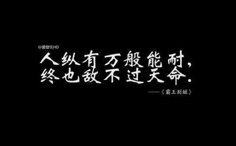 人纵有万般能耐,终也敌不过天命 热门评论 网易云热评 触动心灵 朋友圈 思考 成长 生活 好文推荐 扎心 扎心语录 第1张 人纵有万般能耐,终也敌不过天命 热门评论 网易云热评 触动心灵 朋友圈 思考 成长 生活 好文推荐 扎心 扎心语录 第1张