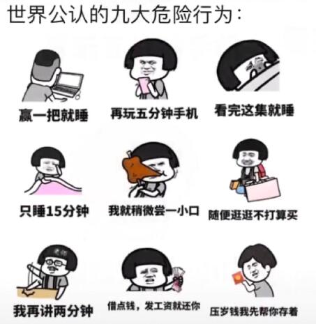 世界上公认的九大危险行为 热门评论 触动心灵 朋友圈 搞笑 幽默 第1张 世界上公认的九大危险行为 热门评论 触动心灵 朋友圈 搞笑 幽默 第1张